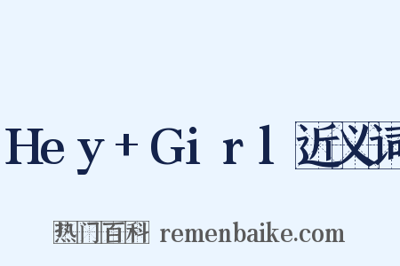 Hey+Girl近义词是什么意思的图片